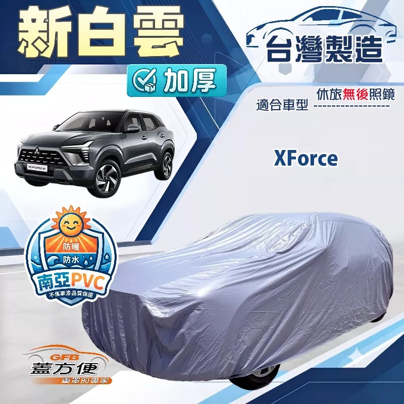 【蓋方便】新白雲（4WD-L）台灣製南亞雙層防水耐曬車罩《三菱》XForce