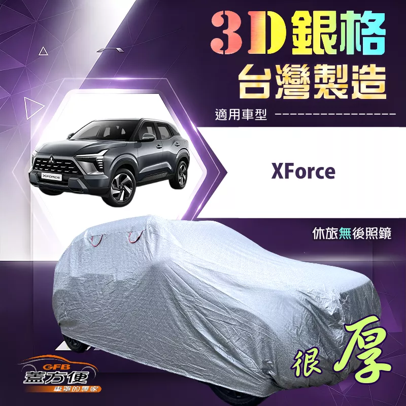 【蓋方便】3D銀格（4WD-L）台灣製加厚隔熱降溫耐酸雨南亞車罩《三菱》XForce