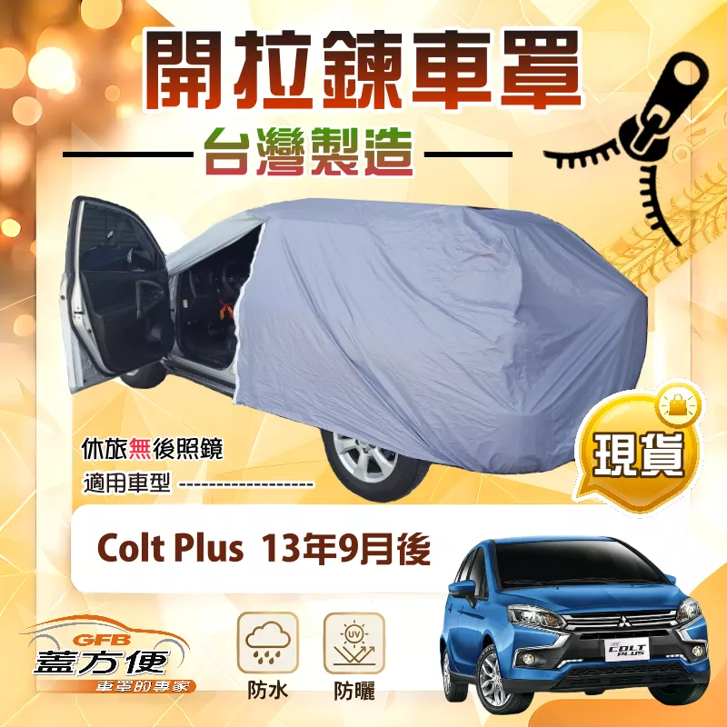【蓋方便】側開拉鍊（JEEP-S）台灣製方便取物防水曬車罩《三菱》Colt Plus 13年9月後