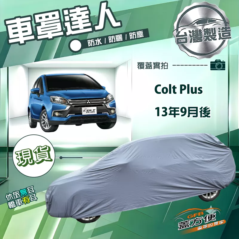 【蓋方便】車罩達人（JEEP-S）台灣製南亞防水抗UV《三菱》Colt Plus 13年9月後