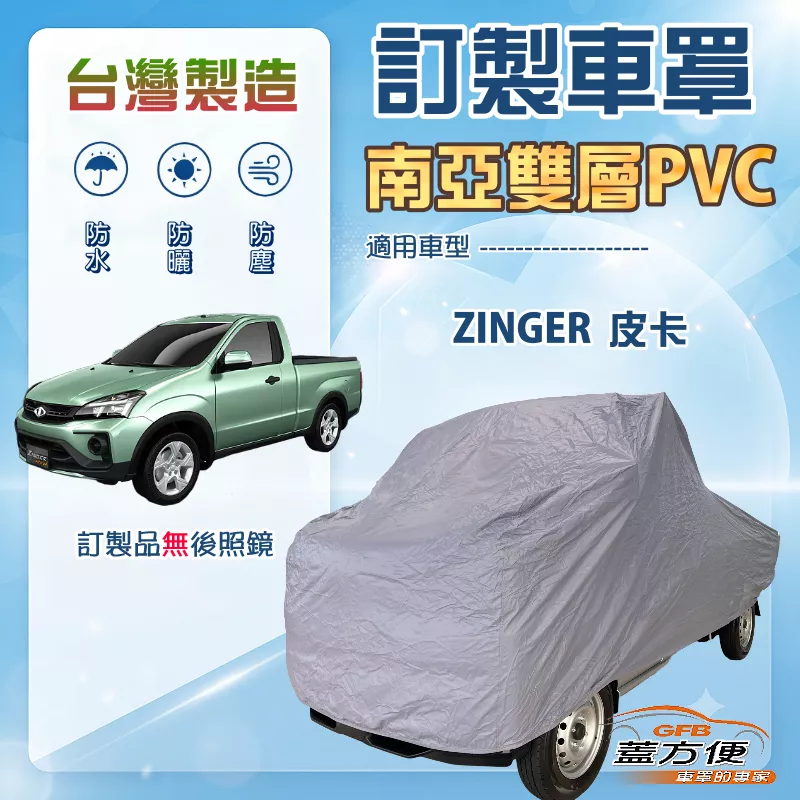 【蓋方便】新白雲（訂製版）台灣製加厚防水防曬車罩《中華》Zinger 皮卡