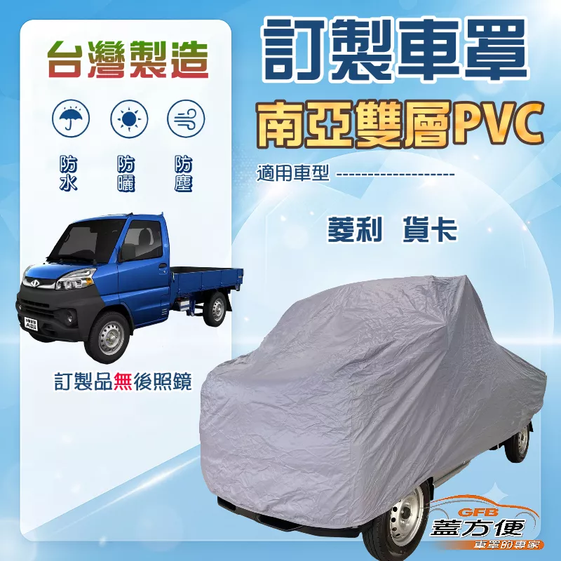【蓋方便】新白雲（訂製版）台灣製加厚南亞雙層防水防曬車罩《中華》VERYCA 菱利 貨卡