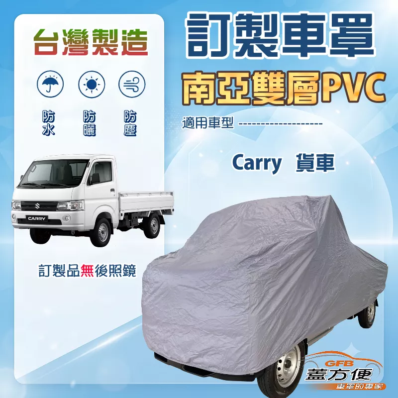 【蓋方便】新白雲（訂製版）台灣製南亞雙層防水防曬車罩《鈴木》Carry 貨車