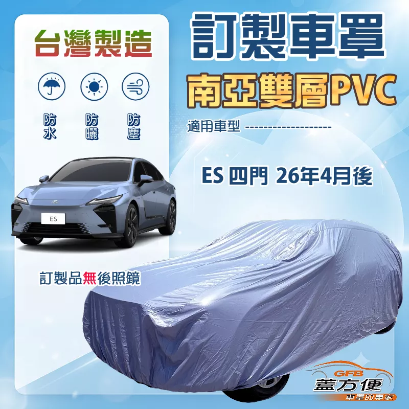 【蓋方便】新白雲（訂製版）台灣製南亞雙層防水抗UV車罩《LEXUS》ES 四門 26年4月後