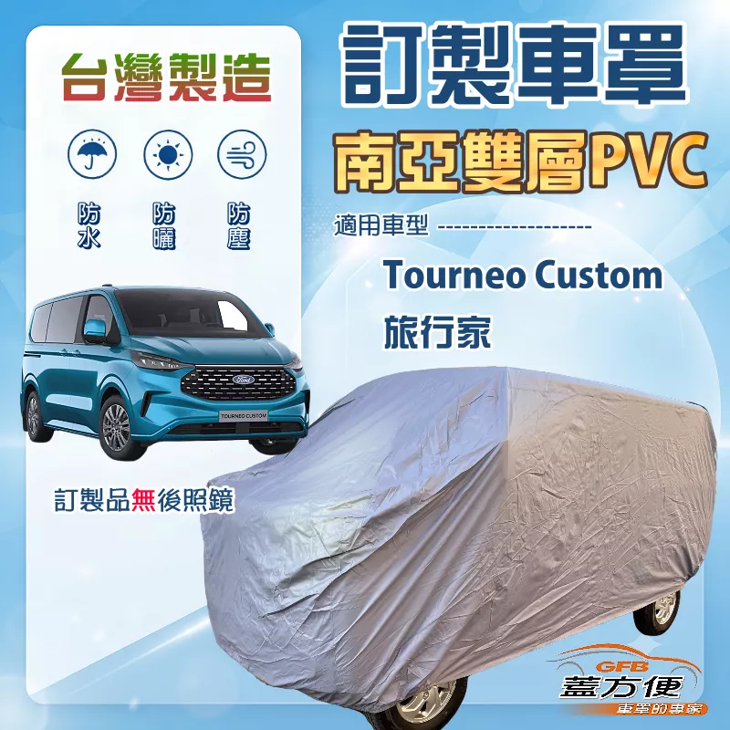 【蓋方便】新白雲（訂製版）台灣製南亞防水防曬車罩《FORD 福特》Tourneo Custom 旅行家