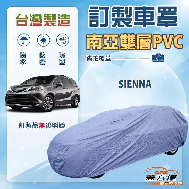 【蓋方便】新白雲（訂製版）台灣製南亞防水抗UV車罩《Toyota》SIENNA