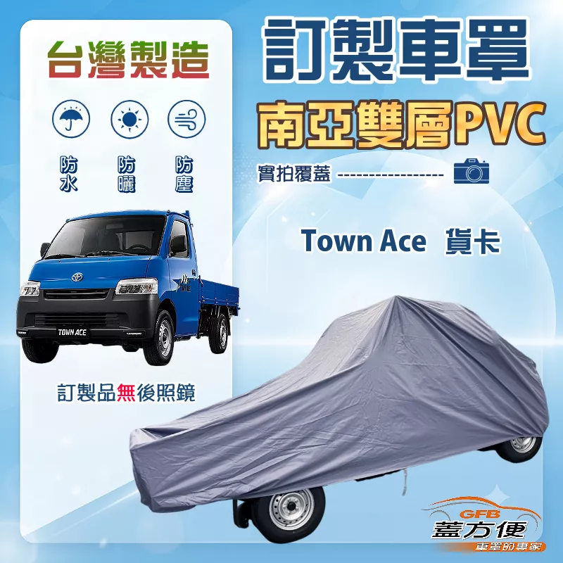 【蓋方便】新白雲（訂製版）台灣製南亞加厚防水耐曬車罩《Toyota》Town Ace 後斗版