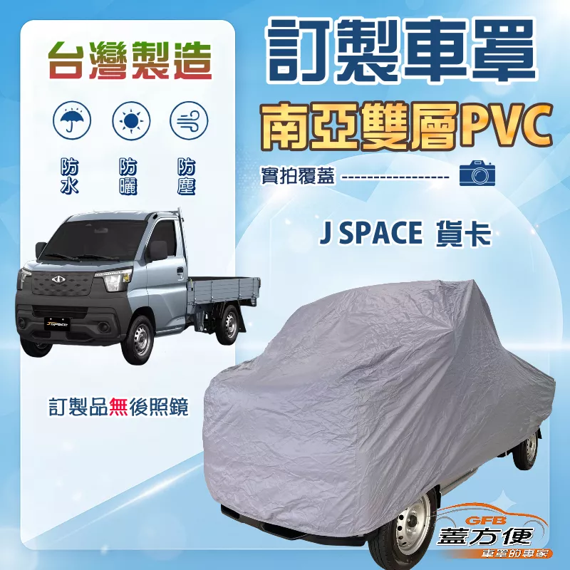 【蓋方便】新白雲（訂製版）台灣製加厚南亞防水防曬車罩《中華》J SPACE 貨卡