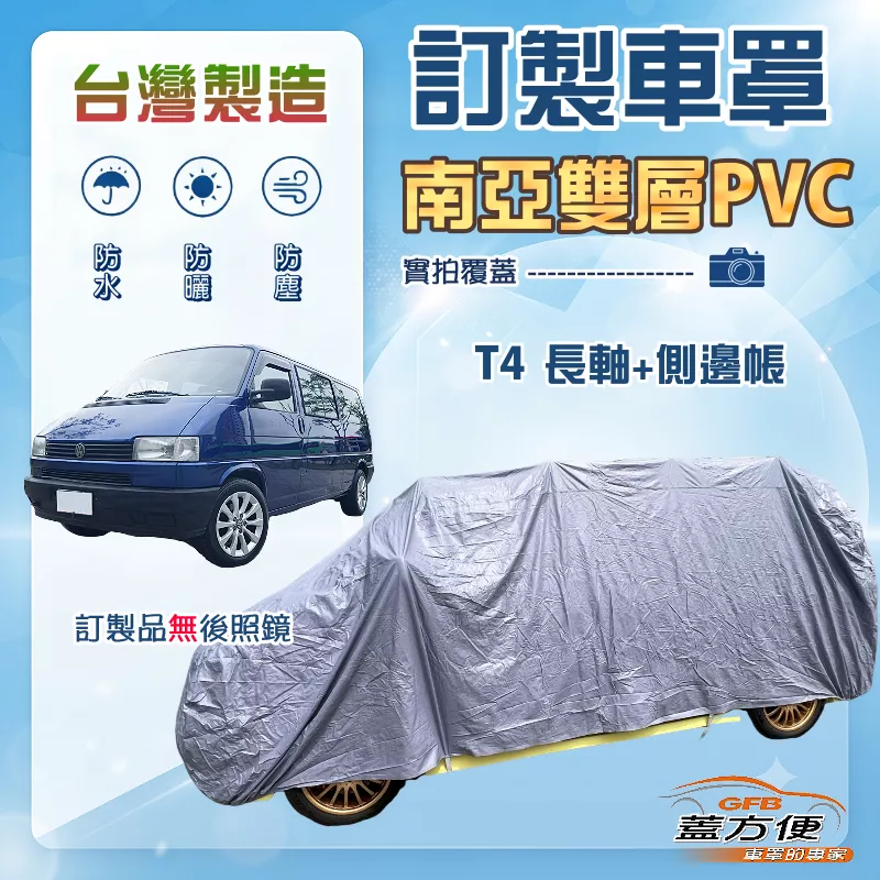 【蓋方便】新白雲（訂製版）台灣製南亞加厚PVC雙層防水防曬車罩《福斯》T4 長軸+側邊帳
