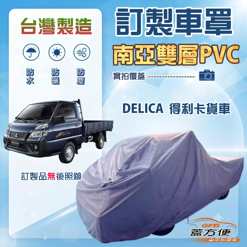 【蓋方便】新白雲（訂製版）台灣製防水抗UV南亞加厚車罩《三菱》DELICA 得利卡貨車