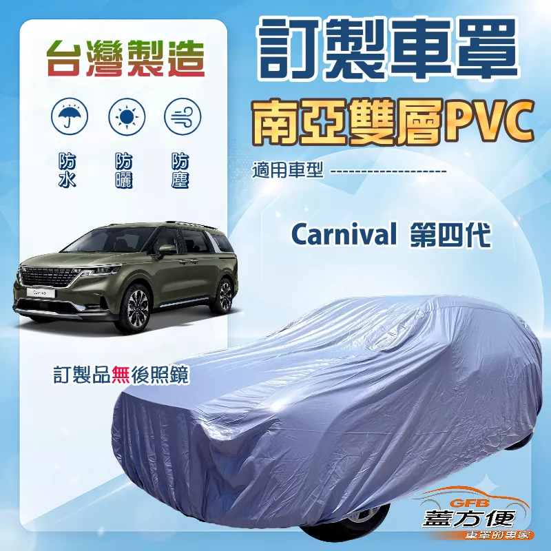 【蓋方便】新白雲（訂製版）台灣製南亞長效抗UV車罩《KIA》Carnival 第四代