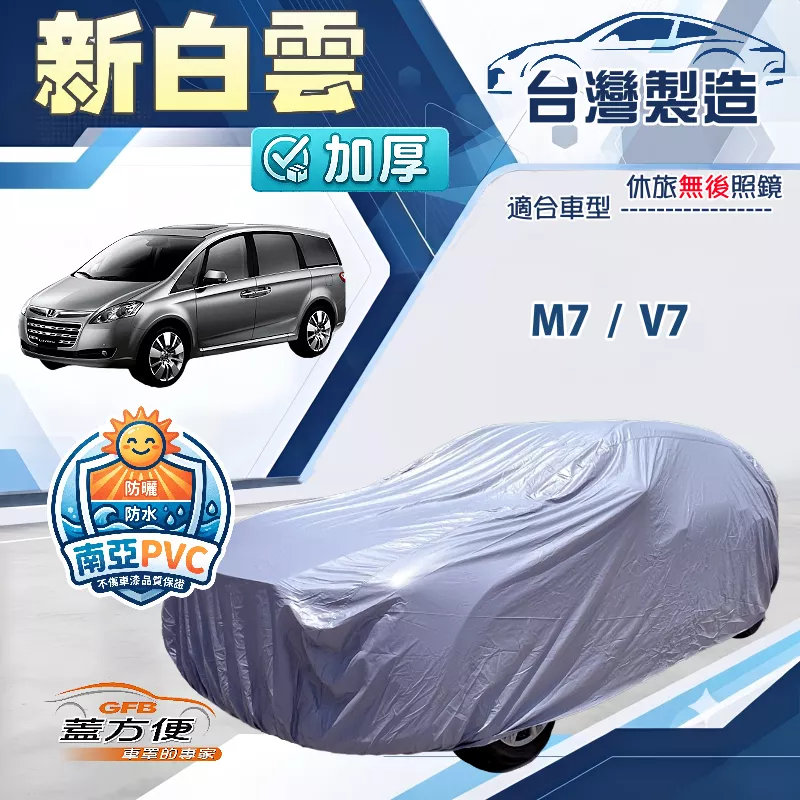【蓋方便】新白雲（4WD-XXL 加大）台灣製南亞防水加厚車罩《納智捷》M7+V7 廂型車