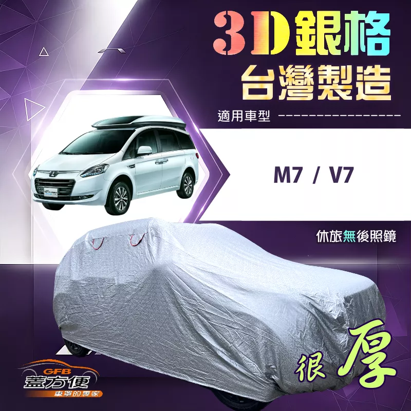 【蓋方便】3D銀格（4WD-XXL 加大）台灣製有效隔熱加厚南亞車罩《納智捷》M7+V7 廂型車
