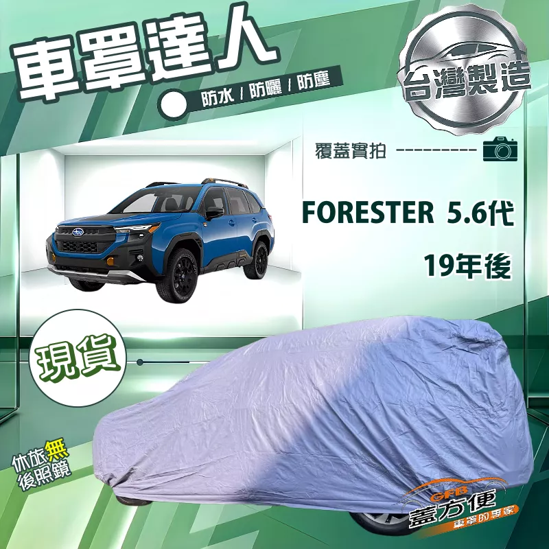 【蓋方便】車罩達人（JEEP-L）台灣製防曬防水塵平價推薦《速霸陸》FORESTER 森林人 5代6代