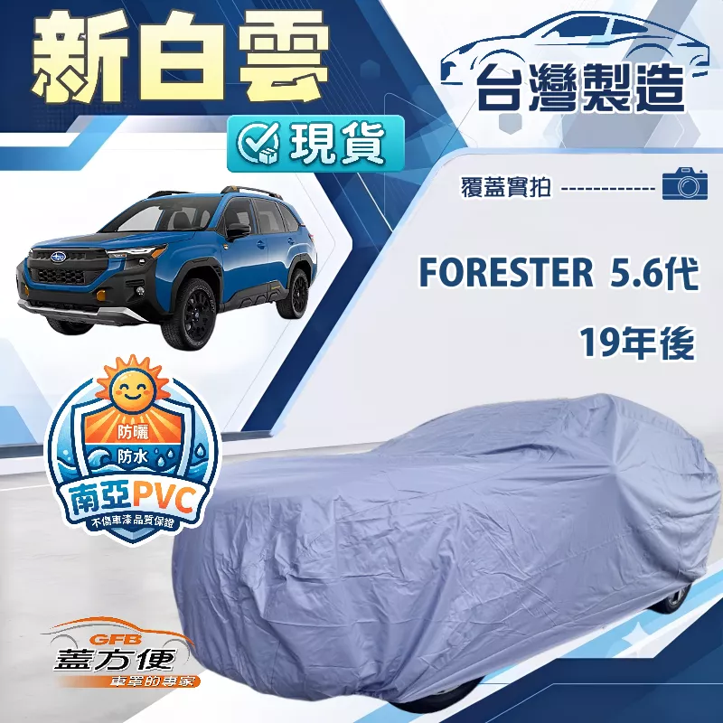 【蓋方便】新白雲（4WD-XL）台灣製南亞防水耐曬車罩《速霸陸》FORESTER 森林人 5代6代