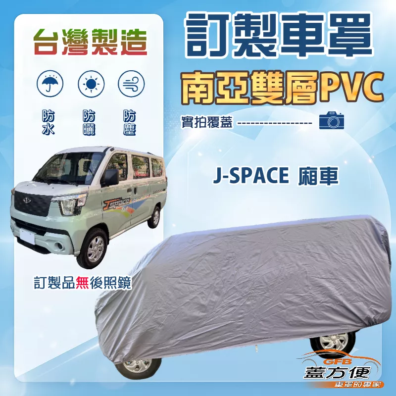 【蓋方便】新白雲（訂製版）台灣製加厚南亞雙層防水防曬車罩《中華》J SPACE 廂車版