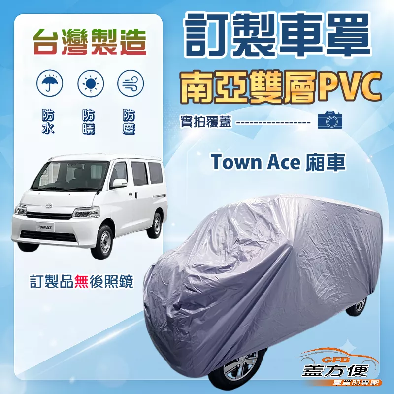 【蓋方便】新白雲（訂製版）台灣製南亞加厚防水耐曬車罩《Toyota》Town Ace 廂車