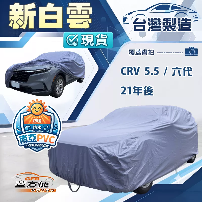 【蓋方便】新白雲（4WD-XL）台灣製抗UV加厚防水塵車罩《Honda》CRV 5.5代六代 21年後