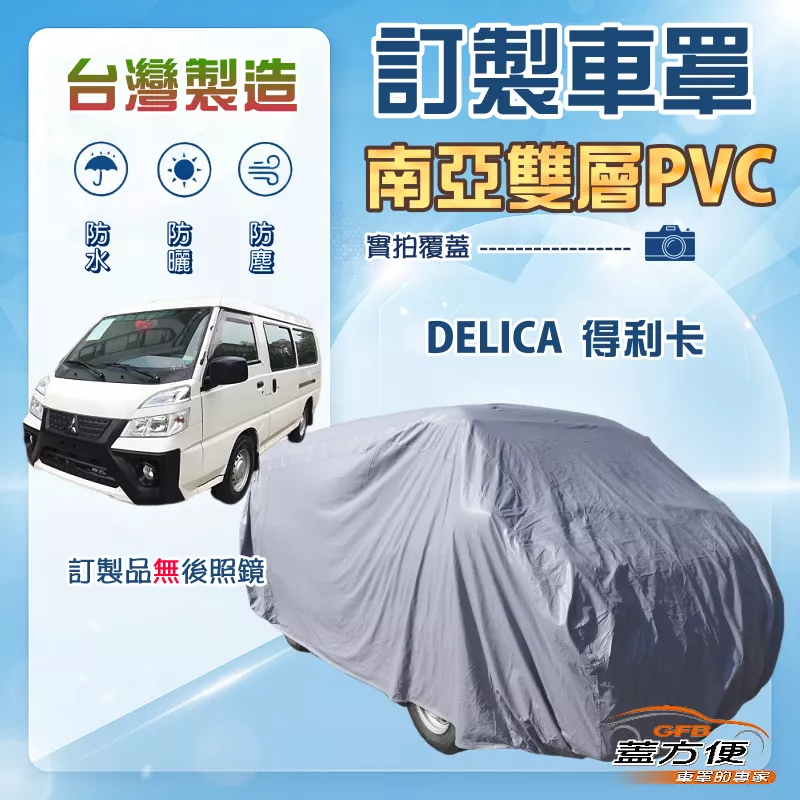 【蓋方便】新白雲（訂製版）台灣製防水抗UV南亞車罩《三菱》DELICA 得利卡