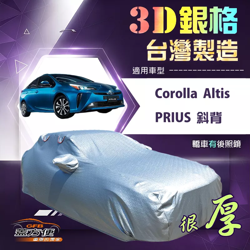 【蓋方便】3D銀格（D型）台灣製南亞加厚隔熱耐酸雨車罩《Toyota》Corolla Altis+PRIUS 斜背