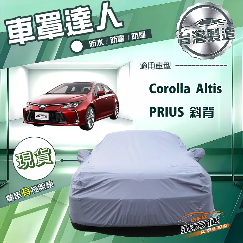 【蓋方便】車罩達人（D型）台灣製南亞防水防曬《Toyota》Corolla Altis+PRIUS 斜背