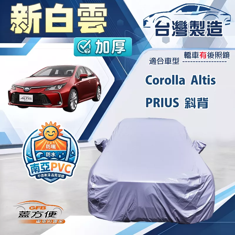 【蓋方便】新白雲（D型）台灣製高週波防水南亞耐曬車罩《Toyota》Corolla Altis+PRIUS 斜背