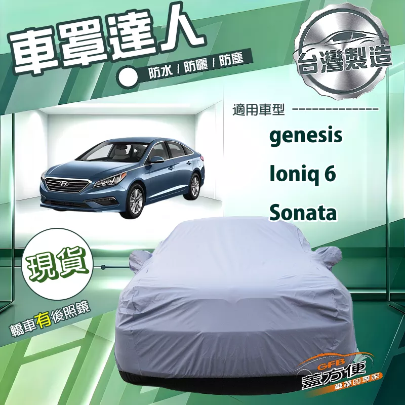 【蓋方便】車罩達人（E型）台灣製南亞防水抗UV《現代》Ioniq 6+Sonata+genesis