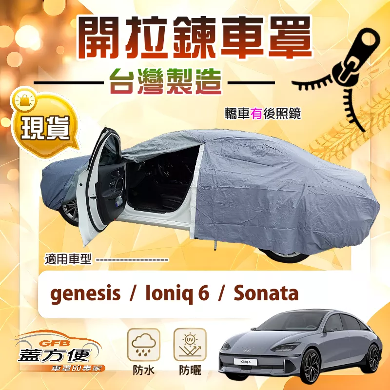 【蓋方便】駕駛座開拉鍊（E型）台灣製免脫方便取物車罩《現代》Ioniq 6+Sonata+genesis