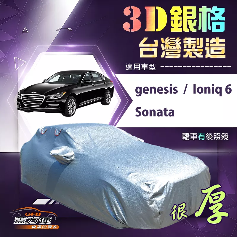【蓋方便】3D銀格（E型）台灣製耐酸雨加厚南亞車罩《現代》Ioniq 6+Sonata+genesis
