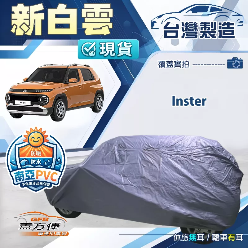 【蓋方便】新白雲（中五門）台灣製南亞高週波防水耐曬車罩《現代》Inster