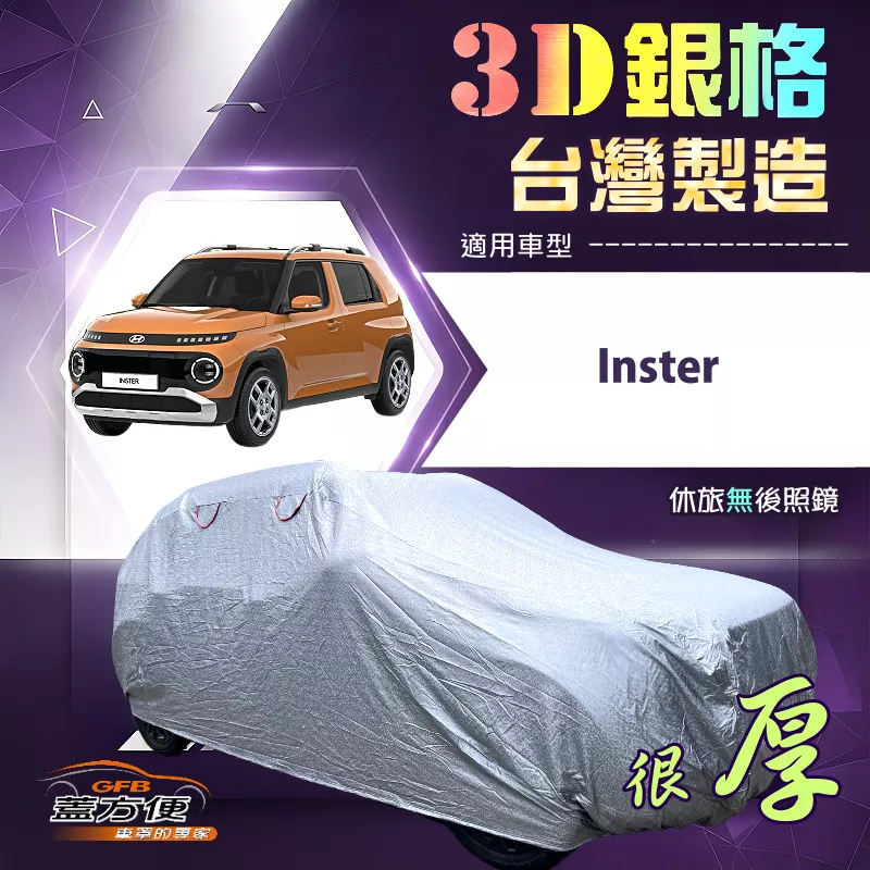 【蓋方便】3D銀格（中五門）台灣製南亞加厚隔熱耐酸雨車罩《現代》Inster