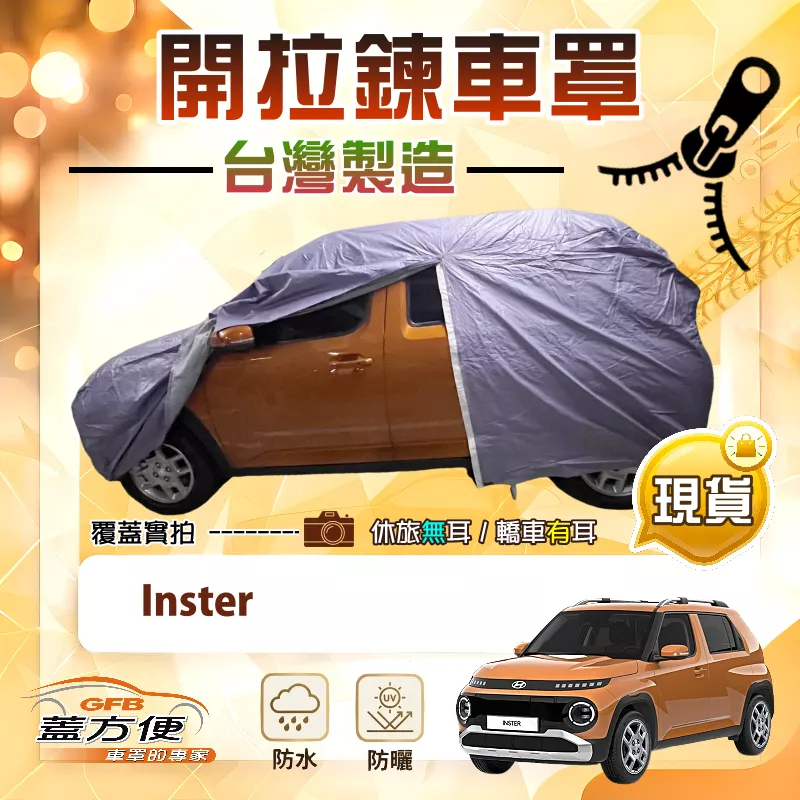 【蓋方便】側開拉鍊（中五門）台灣製方便取物南亞防水曬車罩《現代》Inster