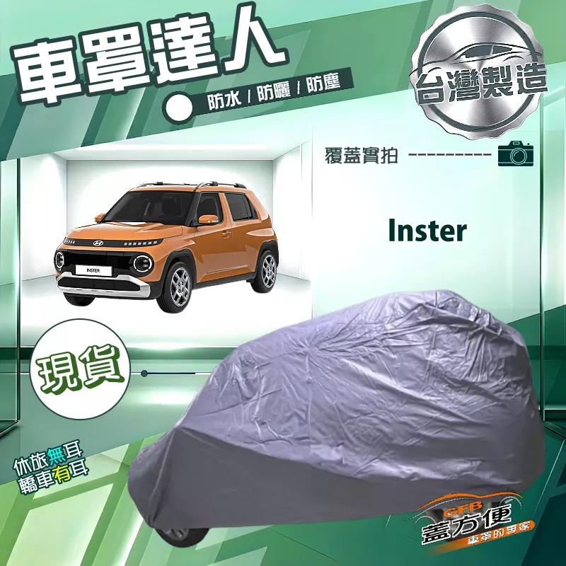 【蓋方便】車罩達人（中五門）台灣製南亞PVC雙層防水防曬《現代》Inster