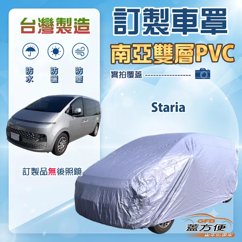 【蓋方便】新白雲（訂製版）台灣製南亞防水防曬車罩《現代》Staria 廂型車