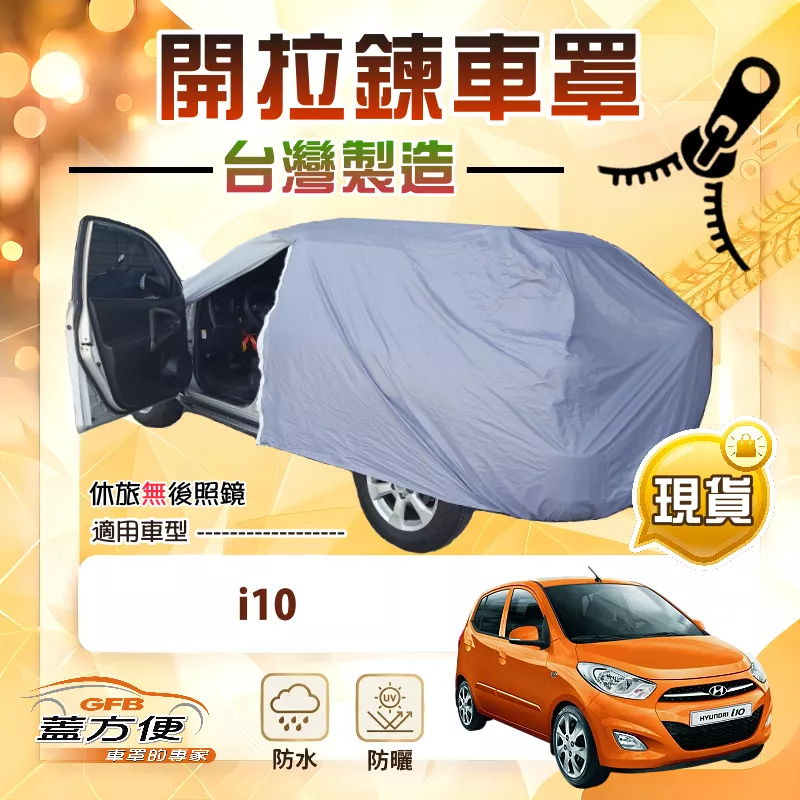 【蓋方便】駕駛座側開拉鍊（小五門）台灣製免脫方便取物南亞車罩《現代》i10