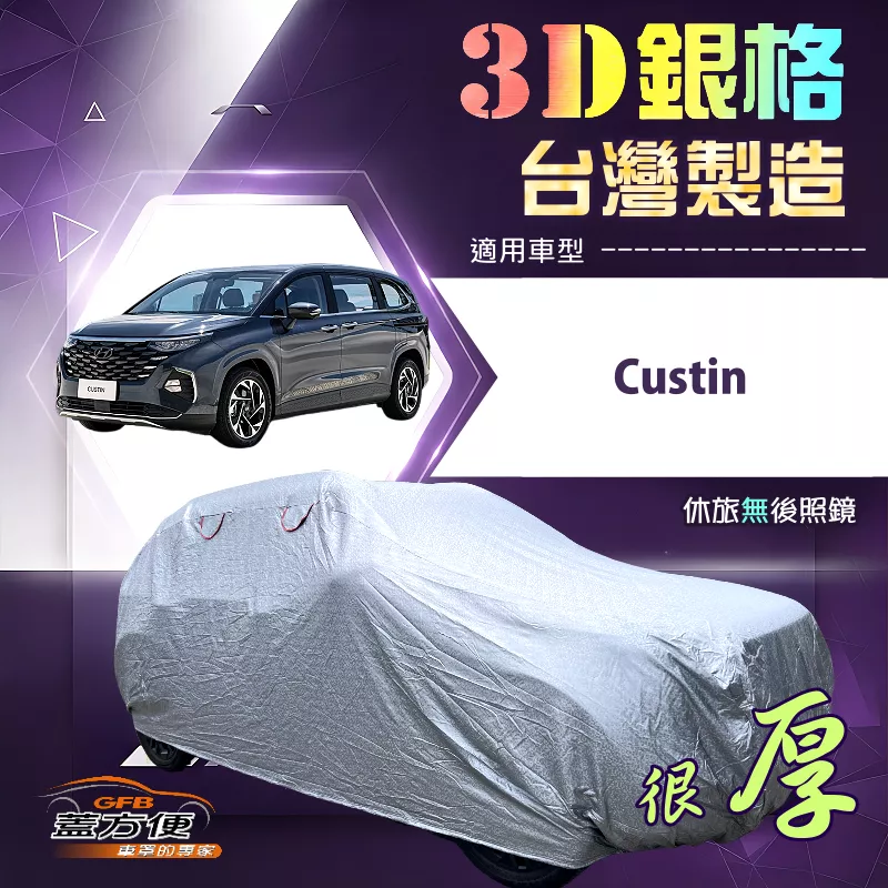 【蓋方便】3D銀格（4WD-XXL 加大）台灣製耐酸雨加厚南亞車罩《現代》Custin 廂型車