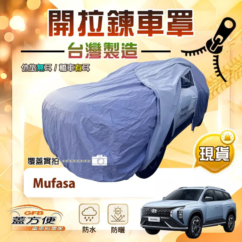 【蓋方便】側開拉鍊（JEEP-L）台灣製方便取物防水防曬車罩《現代》Mufasa