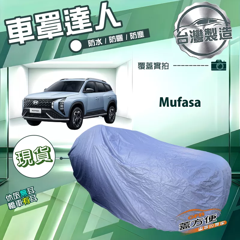 【蓋方便】車罩達人（JEEP-L）台灣製南亞雙層防水抗UV《現代》Mufasa