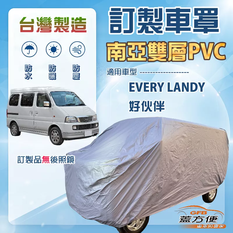 【蓋方便】新白雲（訂製版）台灣製南亞防水防曬車罩《鈴木》Every Landy 好伙伴