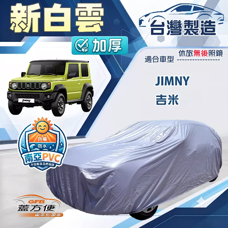 【蓋方便】新白雲（4WD-S）台灣製防水耐曬南亞車罩《鈴木》JIMNY 吉米
