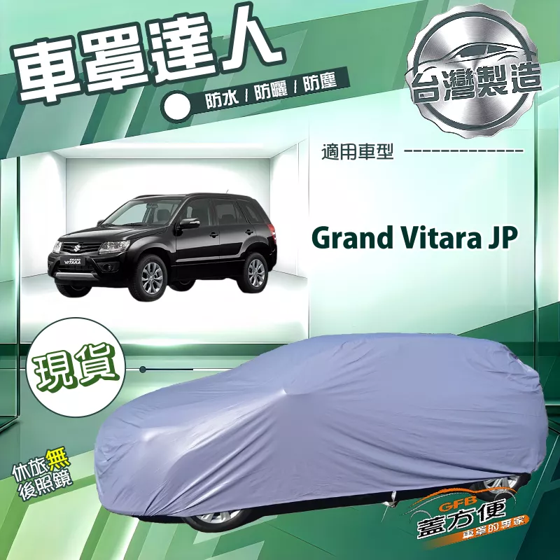 【蓋方便】車罩達人（JEEP-M）台灣製南亞雙層防水防曬《鈴木》Grand Vitara JP