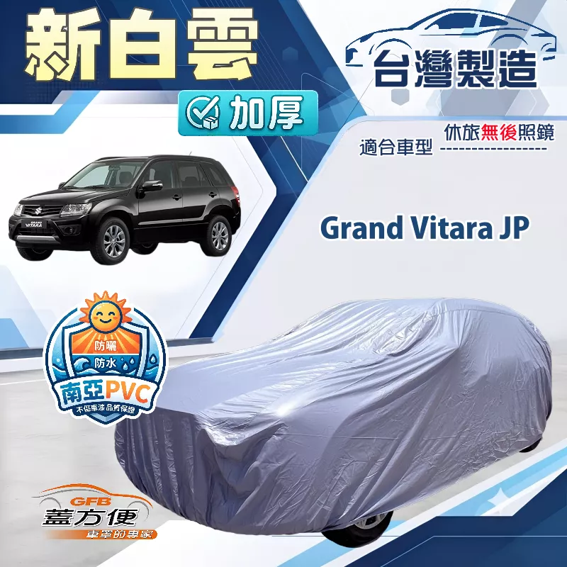 【蓋方便】新白雲（4WD-L）台灣製南亞加厚防水耐曬車罩《鈴木》Grand Vitara JP