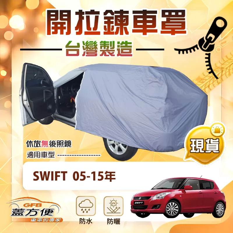 【蓋方便】側開拉鍊（小五門）台灣製方便取物防水抗UV車罩《鈴木》SWIFT 05-15年