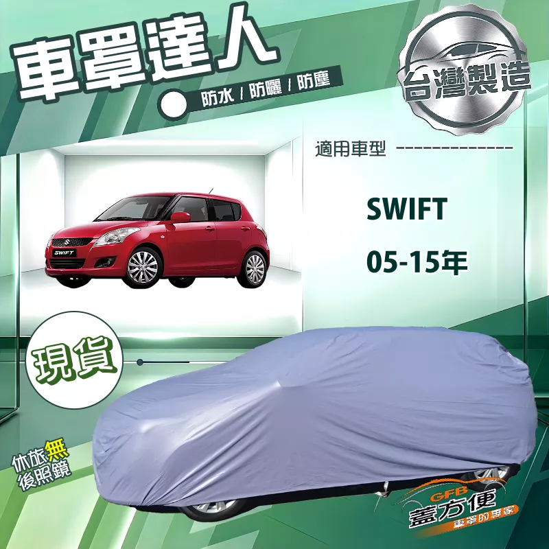 【蓋方便】車罩達人（小五門）台灣製南亞雙層防水防曬《鈴木》SWIFT 05-15年