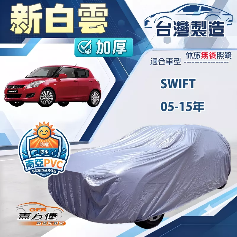 【蓋方便】新白雲（小五門）台灣製高週波防水南亞車罩《鈴木》SWIFT 05-15年