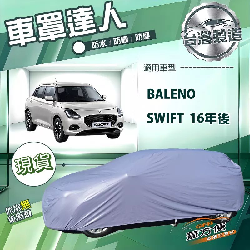 【蓋方便】車罩達人（中五門）台灣製雙層防水防曬《鈴木》SWIFT 16年後+BALENO