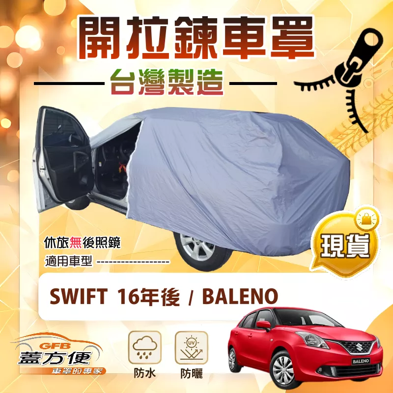 【蓋方便】側開拉鍊（中五門）台灣製方便取物南亞防水車罩《鈴木》SWIFT 16年後+BALENO