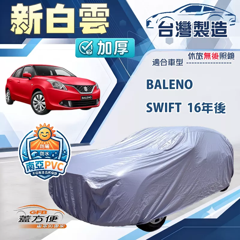 【蓋方便】新白雲（中五門）台灣製南亞耐曬高週波防水車罩《鈴木》SWIFT 16年後+BALENO