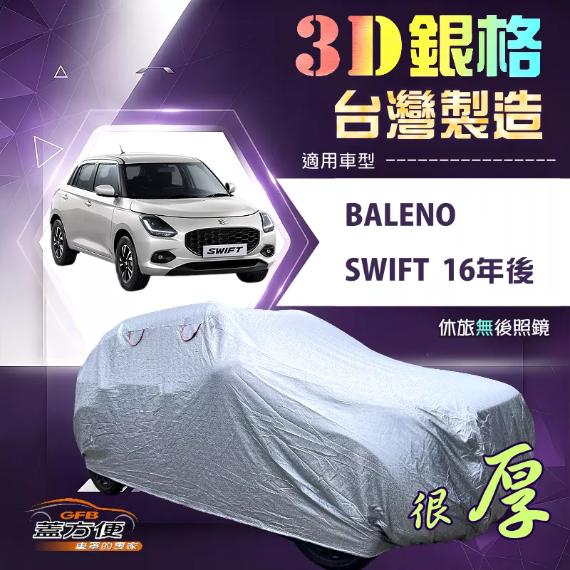【蓋方便】3D銀格（中五門）台灣製南亞加厚防水有效隔熱車罩《鈴木》SWIFT 16年後+BALENO
