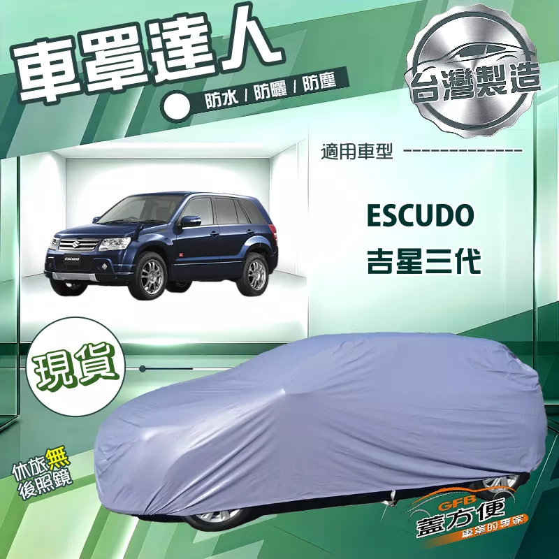 【蓋方便】車罩達人（JEEP-M）台灣製南亞防曬防水《鈴木》ESCUDO 吉星三代 3門/5門